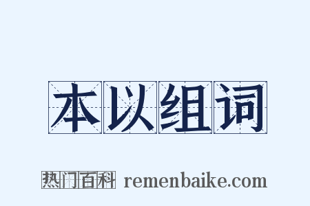本以组词是什么意思的图片